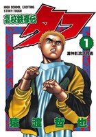 猿渡哲也「高校鉄拳伝タフ」1巻