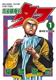猿渡哲也「高校鉄拳伝タフ」1巻