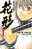 梶原一騎・川崎のぼる原作、村上よしゆき「新約『巨人の星』 花形」1巻