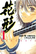 梶原一騎・川崎のぼる原作、村上よしゆき「新約『巨人の星』 花形」1巻