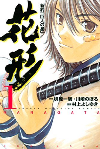 梶原一騎・川崎のぼる原作、村上よしゆき「新約『巨人の星』 花形」1巻