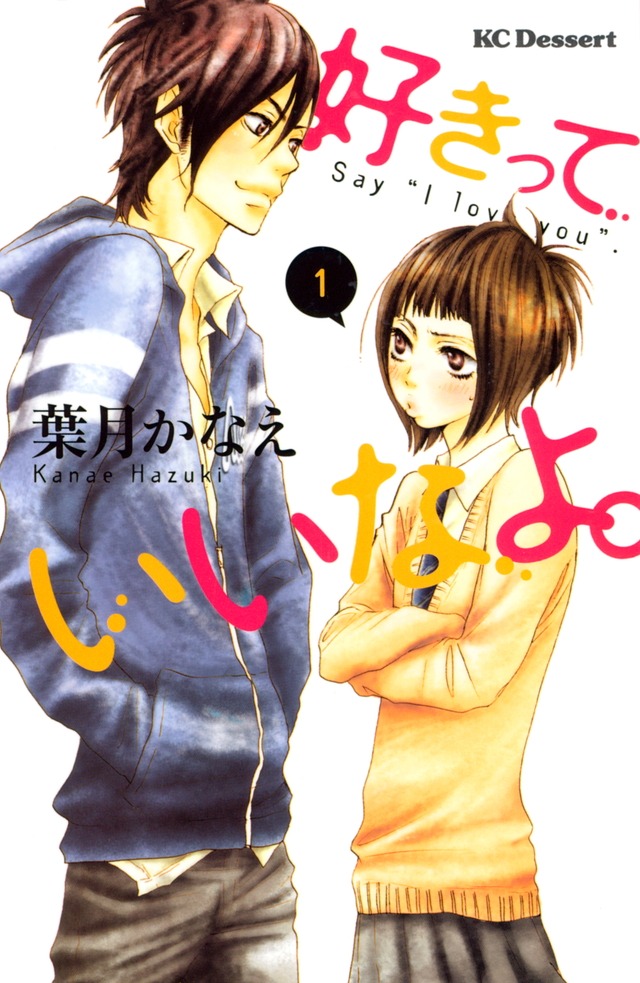葉月かなえ「好きっていいなよ。」1巻