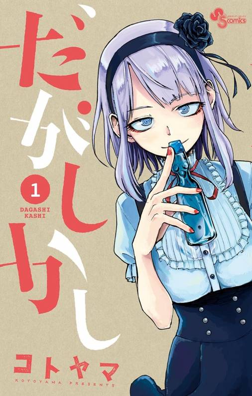 コトヤマ「だがしかし」1巻