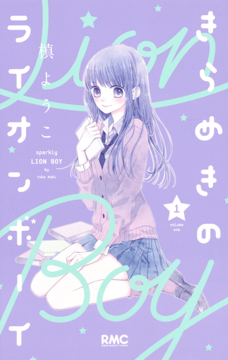 槙ようこ「きらめきのライオンボーイ」1巻