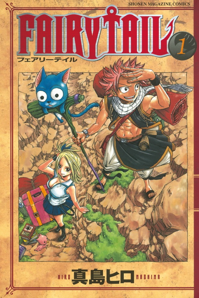 真島ヒロ「FAIRY TAIL」1巻