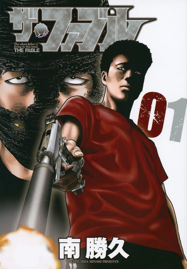 南勝久「ザ・ファブル」1巻