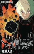 葦原大介「ワールドトリガー」1巻