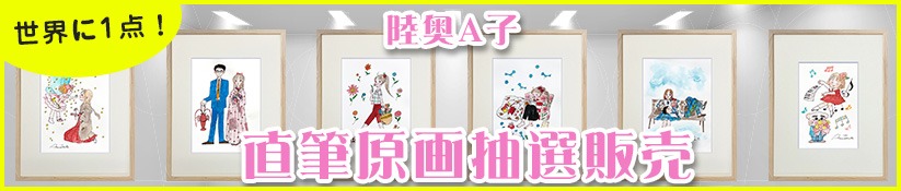 陸奥A子の原画。