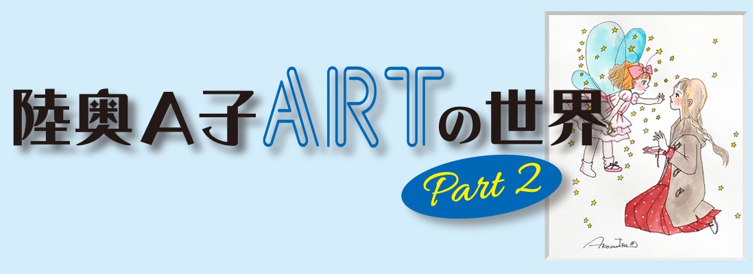 「第二回陸奥A子ARTの世界」のイメージ。
