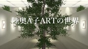 「第二回陸奥A子ARTの世界」のイメージ。