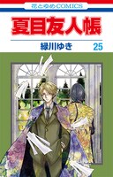 「夏目友人帳」25巻