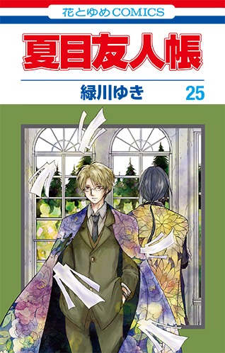 「夏目友人帳」25巻