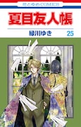 「夏目友人帳」25巻