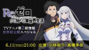「『Re:ゼロから始める異世界生活』TVアニメ第2期情報世界初公開スペシャル」の告知画像。