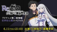 「『Re:ゼロから始める異世界生活』TVアニメ第2期情報世界初公開スペシャル」の告知画像。