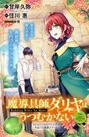 月刊コミックガーデン7月号にセンターカラーで登場した「魔導具師ダリヤはうつむかない ～Dahliya Wilts No More～」。