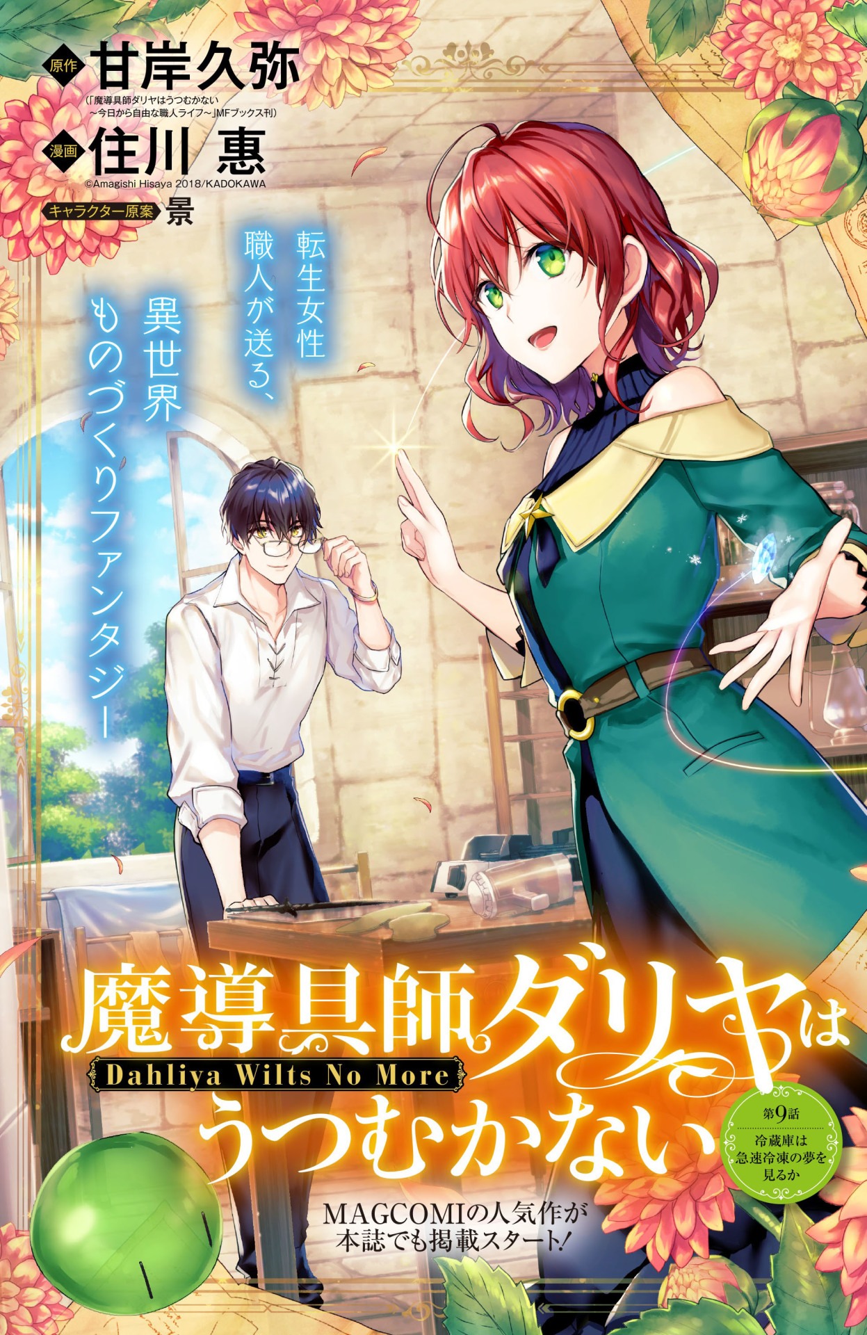 月刊コミックガーデン7月号にセンターカラーで登場した「魔導具師ダリヤはうつむかない ～Dahliya Wilts No More～」。