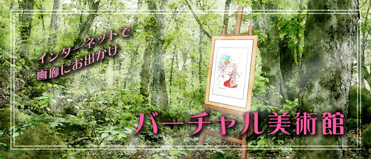 陸奥A子の“カワイイ＆おとめチック”な世界をWebで体験、原画やグッズも販売