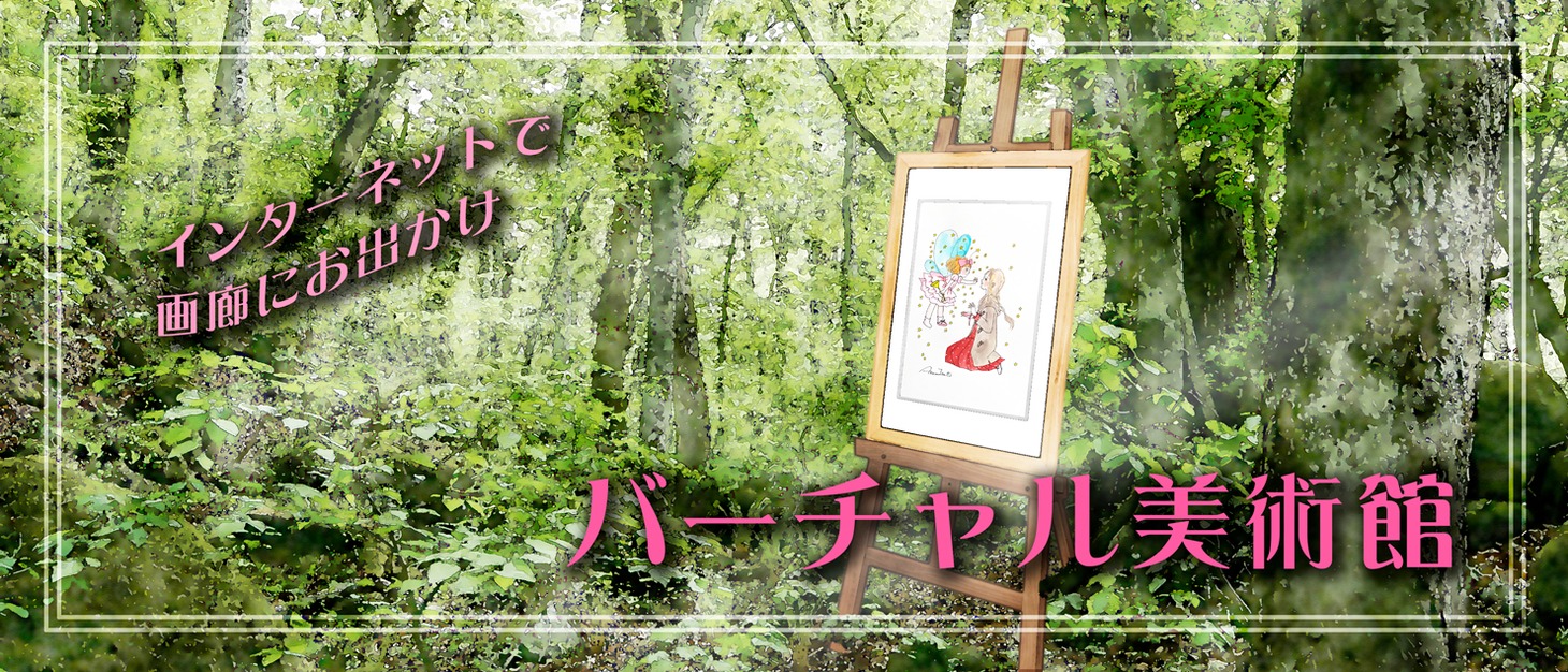 陸奥A子の原画を閲覧できる“バーチャル美術館”のバナー。