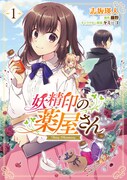 「妖精印の薬屋さん」1巻