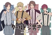 「クールドジ男子 コレクション」告知ビジュアル