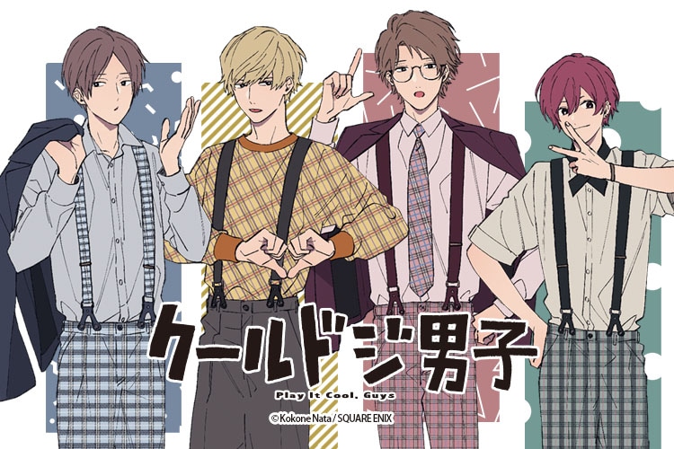 「クールドジ男子 コレクション」告知ビジュアル