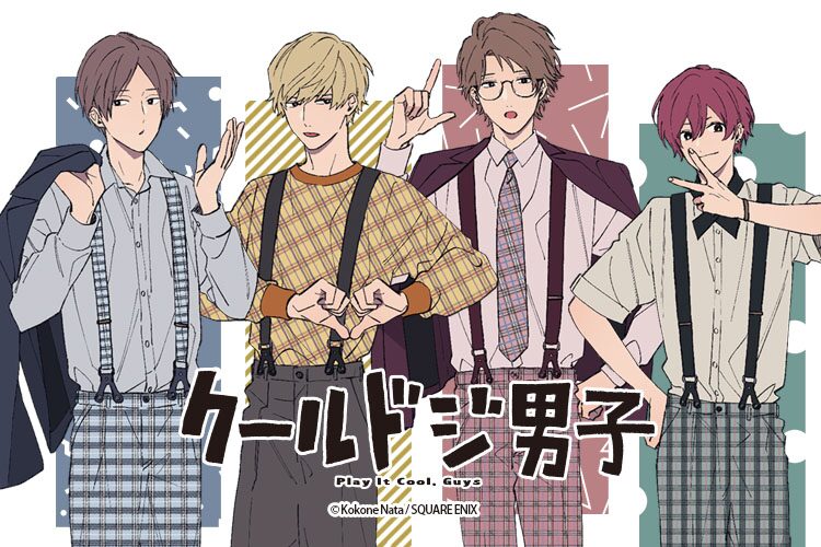 クールドジ男子 グッズ当たるくじ アイドル テーマに那多ここねが描き下ろし コミックナタリー
