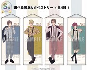 S賞の選べる等身大タペストリー（全4種）。