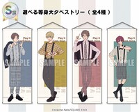 S賞の選べる等身大タペストリー（全4種）。