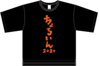 「ちょろいんTシャツ」黒