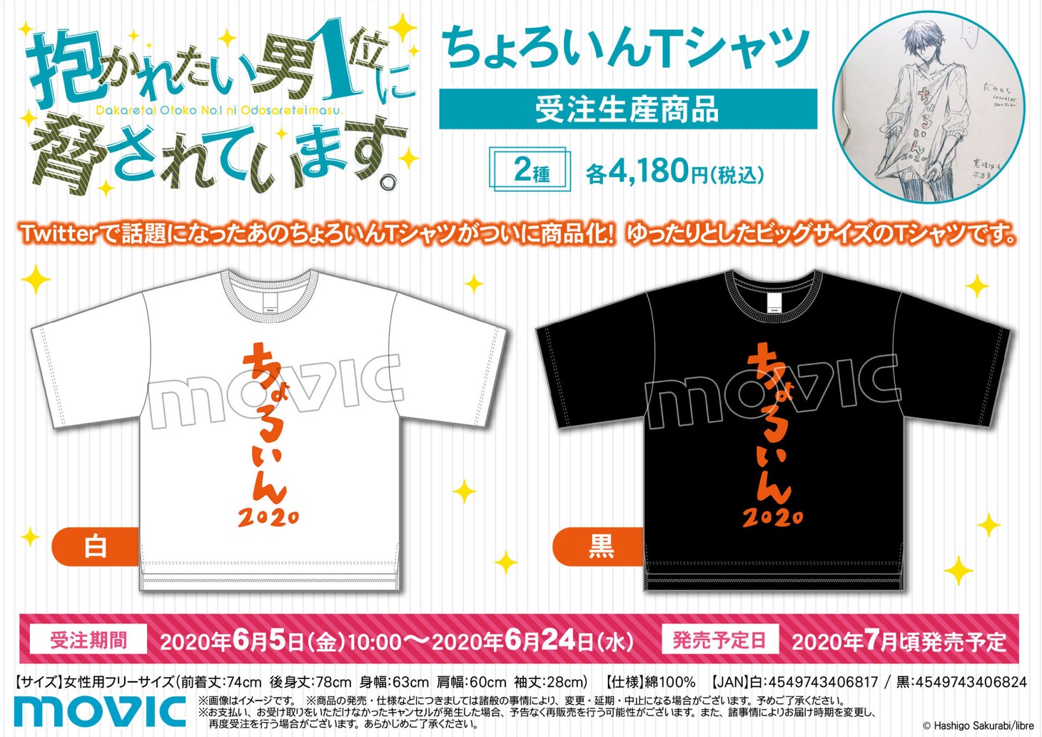 「ちょろいんTシャツ」の告知画像。
