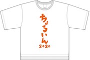 「ちょろいんTシャツ」白