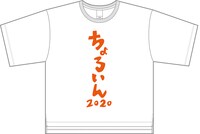 「ちょろいんTシャツ」白