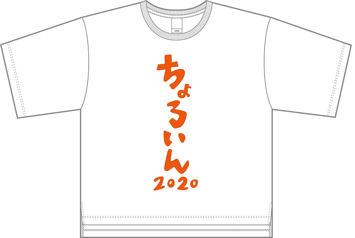 「ちょろいんTシャツ」白