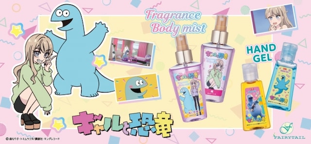 TVアニメ「ギャルと恐竜」をモチーフにしたボディミストとハンドジェル。