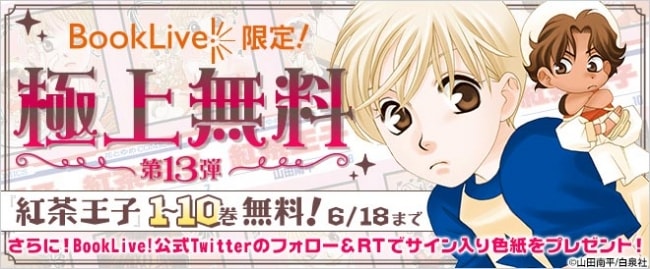「紅茶王子」1～10巻を無料配信、山田南平に好きなキャラ描いてもらえる企画も