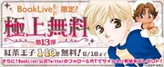「紅茶王子」1～10巻無料配信キャンペーンの告知ビジュアル。