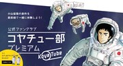 コヤチュー部プレミアムの特設ページより。