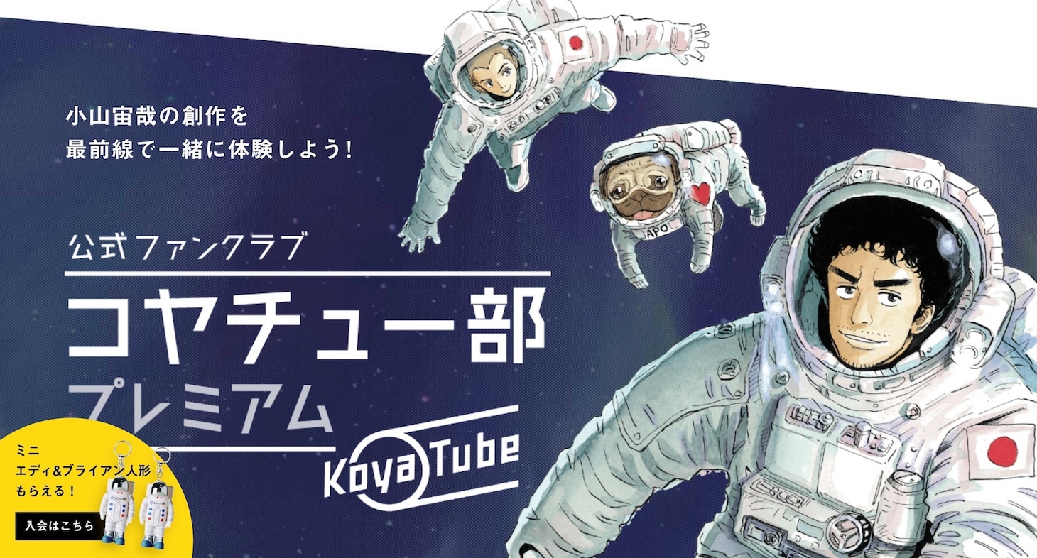 コヤチュー部プレミアムの特設ページより。