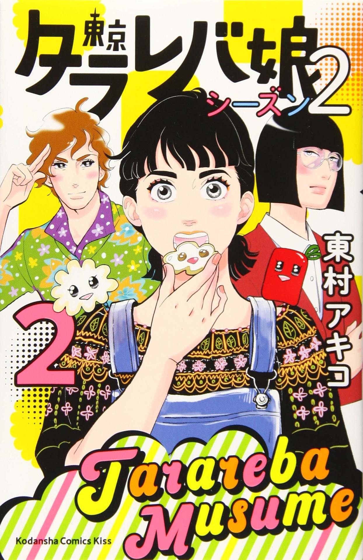 「東京タラレバ娘 シーズン2」2巻