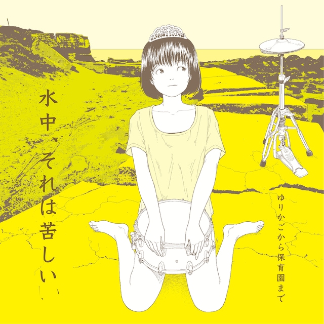 「ゆりかごから保育園まで」ジャケット