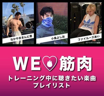 「WE LOVE 筋肉 トレーニング中に聴きたい楽曲」プレイリスト企画の告知画像。