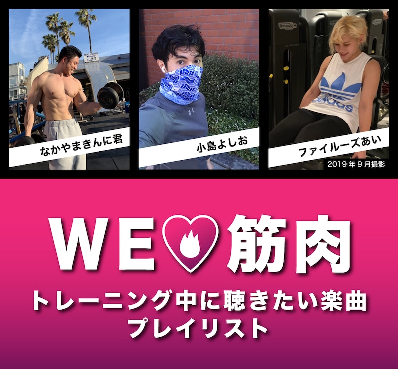 「WE LOVE 筋肉 トレーニング中に聴きたい楽曲」プレイリスト企画の告知画像。