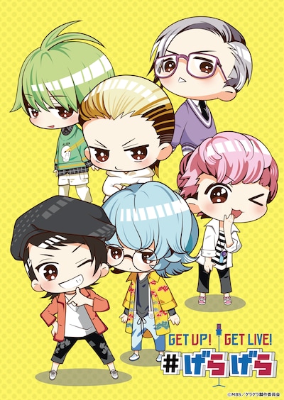 ショートアニメ「GETUP! GETLIVE! #げらげら」キービジュアル