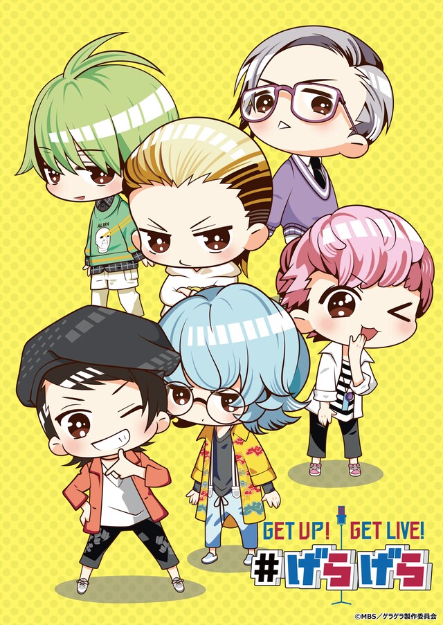 ショートアニメ「GETUP! GETLIVE! #げらげら」キービジュアル