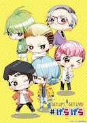 ショートアニメ「GETUP! GETLIVE! #げらげら」キービジュアル
