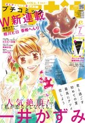 プチコミック7月号