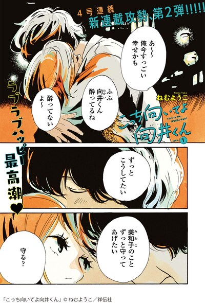 ねむようこ「こっち向いてよ向井くん」より。