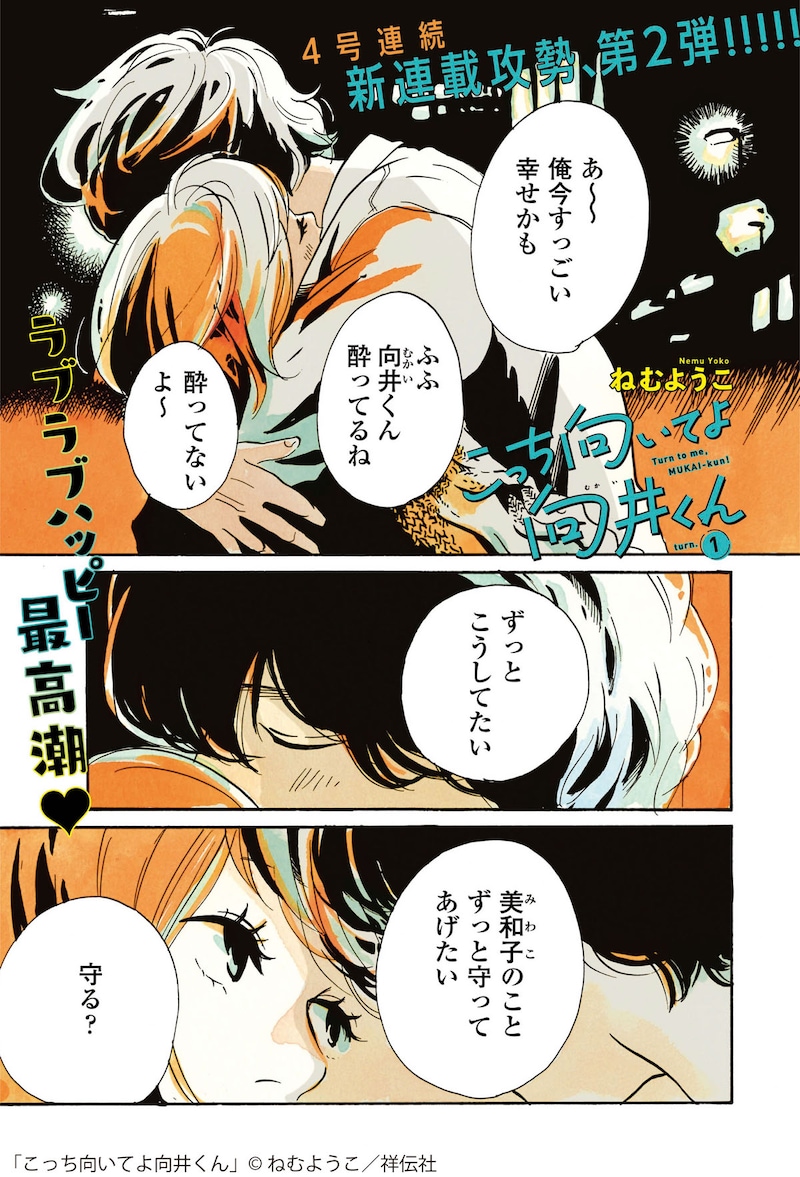 ねむようこ「こっち向いてよ向井くん」より。