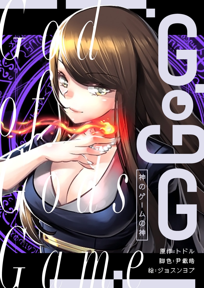 「GoGG～神のゲームの神～」メインビジュアル
